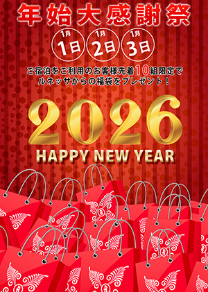 年始大感謝祭！福袋！