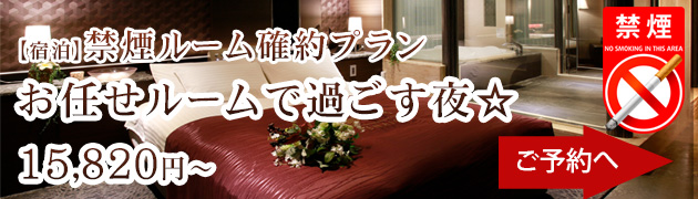 禁煙ルーム確約プラン