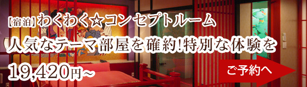 コンセプトルーム確約プラン