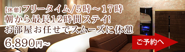 フリータイム5時-17時お部屋お任せ