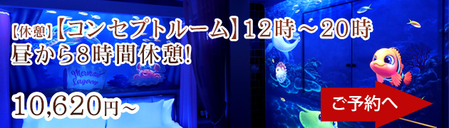 12時-20時コンセプトルーム