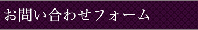 お問い合わせフォーム