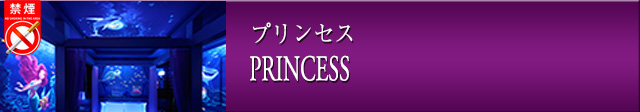 プリンセス
