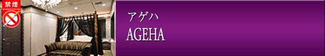 アゲハ